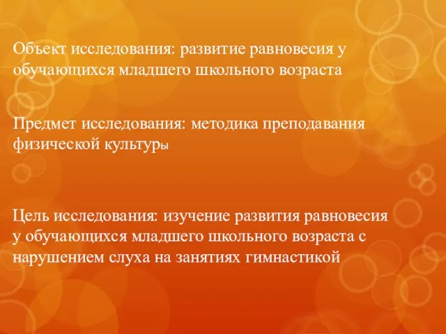 Объект исследования: развитие равновесия у обучающихся младшего школьного возраста Предмет исследования: методика