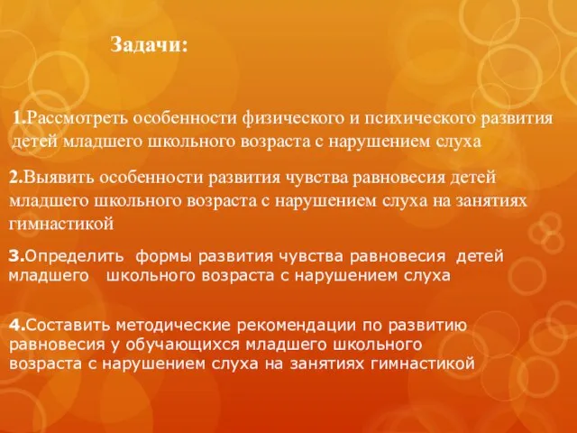 Задачи: 1.Рассмотреть особенности физического и психического развития детей младшего школьного возраста с