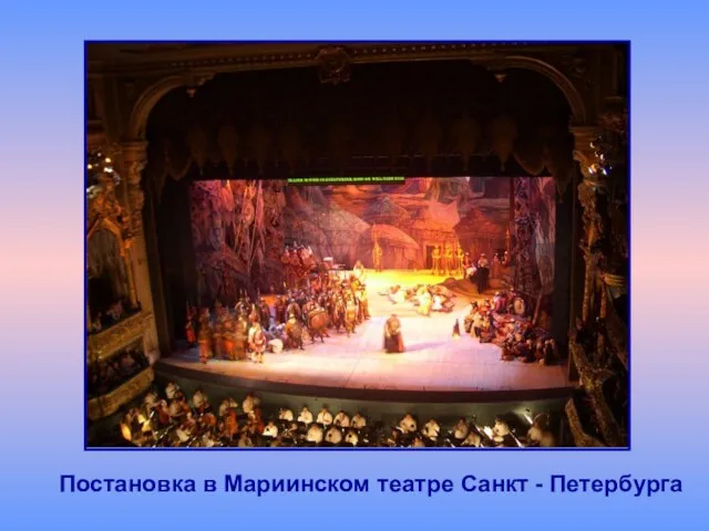 Постановка в Мариинском театре Санкт - Петербурга