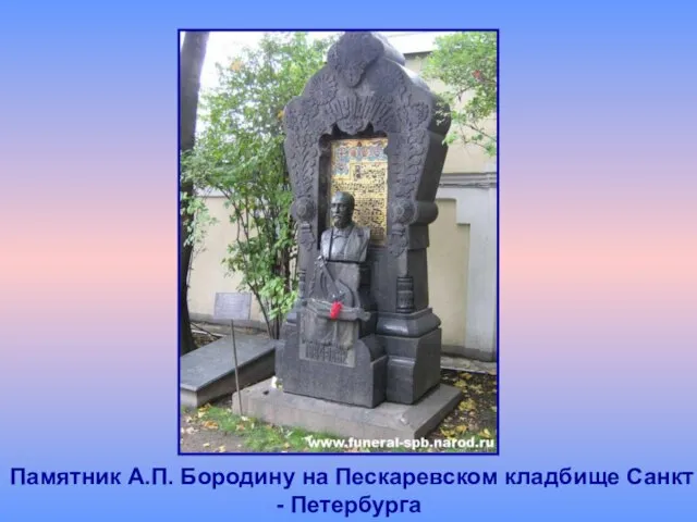 Памятник А.П. Бородину на Пескаревском кладбище Санкт - Петербурга