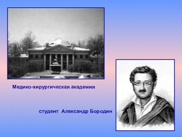 Медико-хирургическая академия студент Александр Бородин