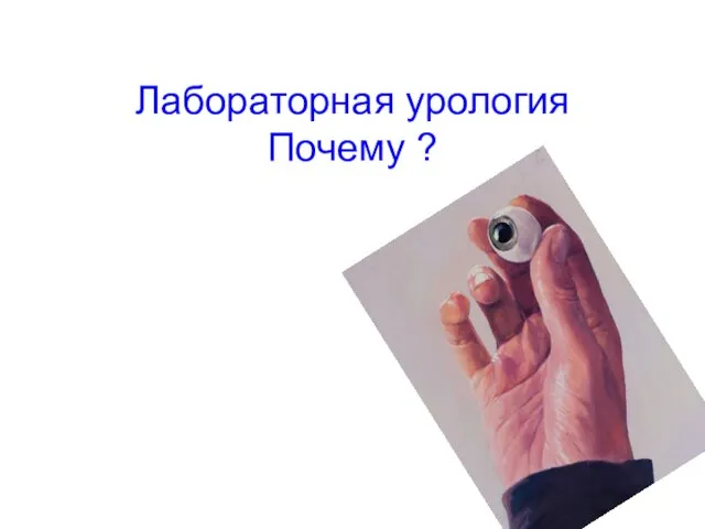 Лабораторная урология Почему ?