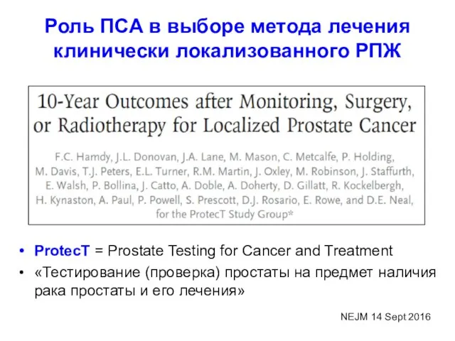 ProtecT = Prostate Testing for Cancer and Treatment «Тестирование (проверка) простаты на
