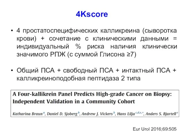 4 простатоспецифических калликреина (сыворотка крови) + сочетание с клиническими данными = индивидуальный