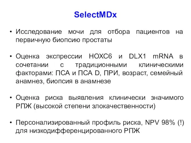 Исследование мочи для отбора пациентов на первичную биопсию простаты Оценка экспрессии НОХС6