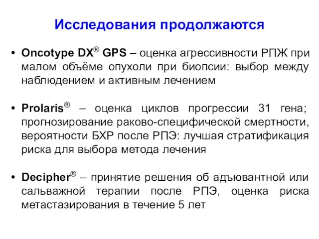 Oncotype DX® GPS – оценка агрессивности РПЖ при малом объёме опухоли при