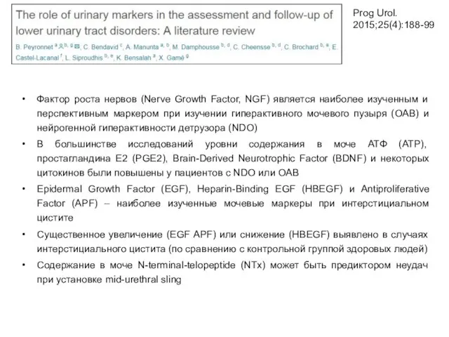 Фактор роста нервов (Nerve Growth Factor, NGF) является наиболее изученным и перспективным