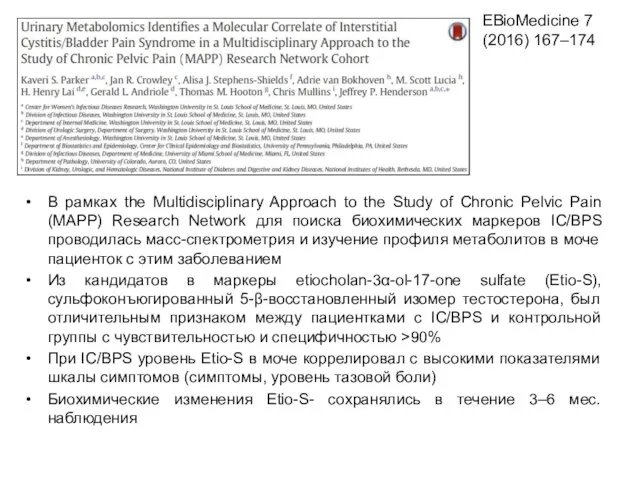 В рамках the Multidisciplinary Approach to the Study of Chronic Pelvic Pain