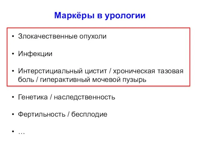 Злокачественные опухоли Инфекции Интерстициальный цистит / хроническая тазовая боль / гиперактивный мочевой