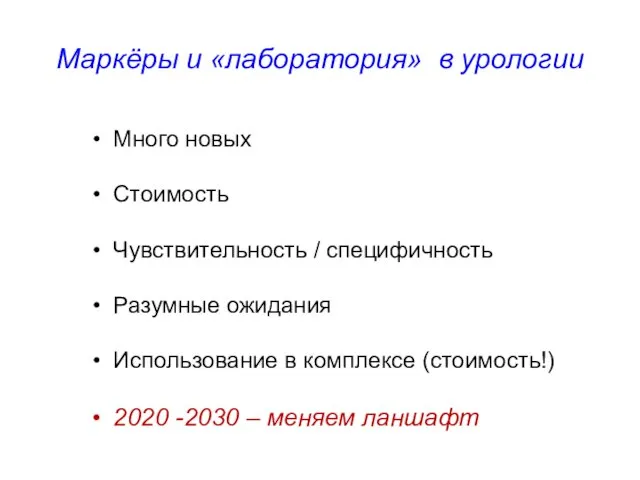 Много новых Стоимость Чувствительность / специфичность Разумные ожидания Использование в комплексе (стоимость!)