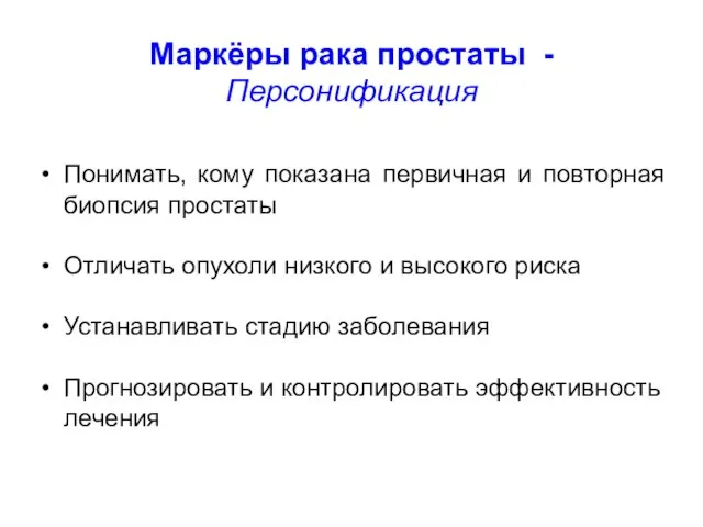 Понимать, кому показана первичная и повторная биопсия простаты Отличать опухоли низкого и