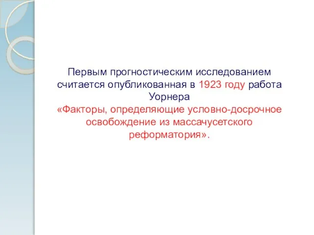 Первым прогностическим исследованием считается опубликованная в 1923 году работа Уорнера «Факторы, определяющие