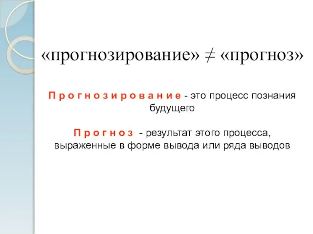 «прогнозирование» ≠ «прогноз» П р о г н о з и р