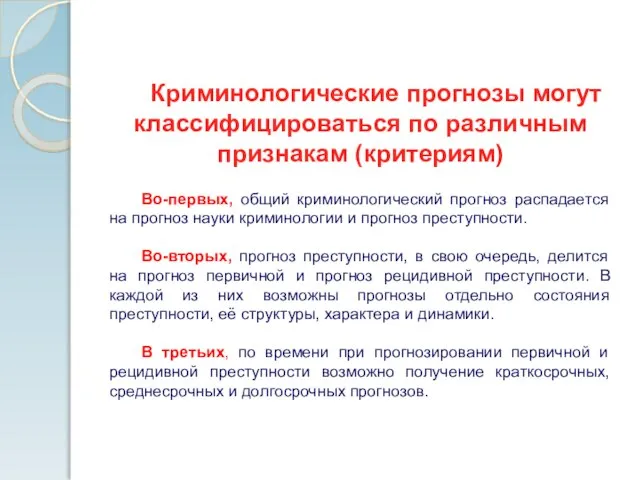 Криминологические прогнозы могут классифицироваться по различным признакам (критериям) Во-первых, общий криминологический прогноз