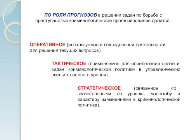 ПО РОЛИ ПРОГНОЗОВ в решении задач по борьбе с преступностью криминологическое прогнозирование