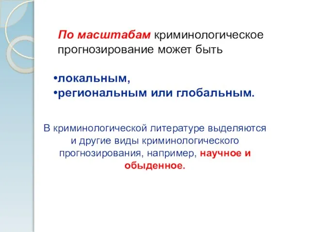 По масштабам криминологическое прогнозирование может быть локальным, региональным или глобальным. В криминологической