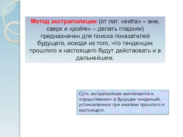 Метод экстраполяции (от лат. «extra» – вне, сверх и «polire» – делать