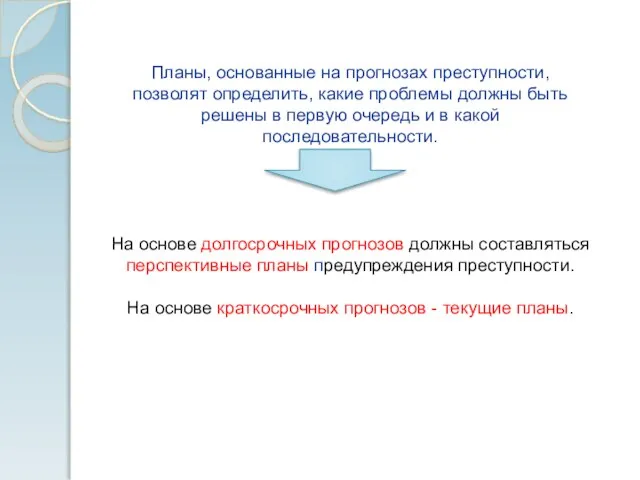 Планы, основанные на прогнозах преступности, позволят определить, какие проблемы должны быть решены