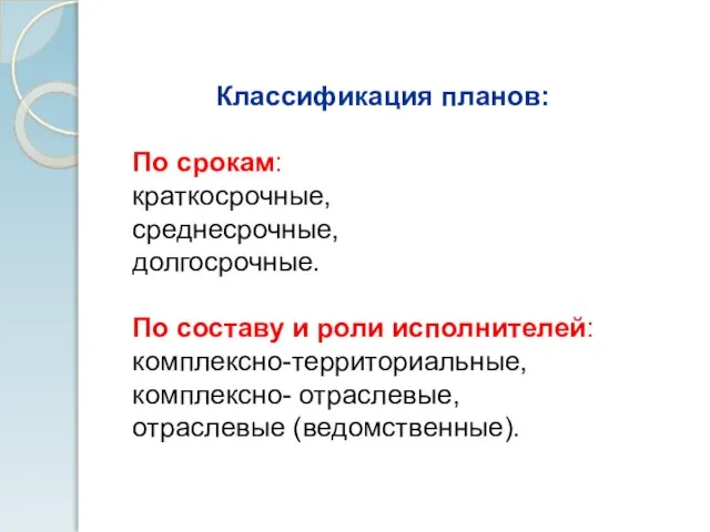 Классификация планов: По срокам: краткосрочные, среднесрочные, долгосрочные. По составу и роли исполнителей: