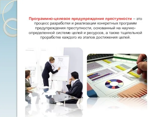 Программно-целевое предупреждение преступности – это процесс разработки и реализации конкретных программ предупреждения