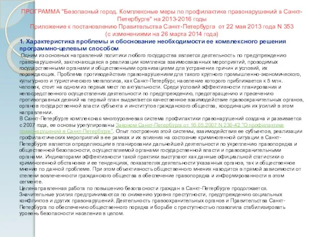 ПРОГРАММА "Безопасный город. Комплексные меры по профилактике правонарушений в Санкт-Петербурге" на 2013-2016