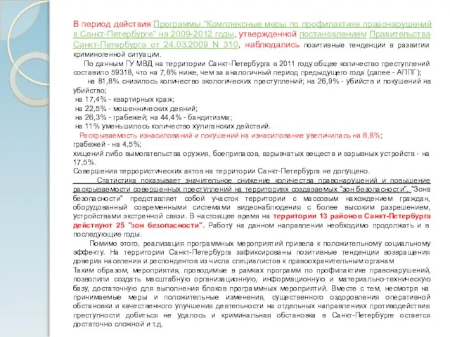 В период действия Программы "Комплексные меры по профилактике правонарушений в Санкт-Петербурге" на