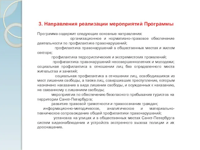 3. Направления реализации мероприятий Программы Программа содержит следующие основные направления: организационное и