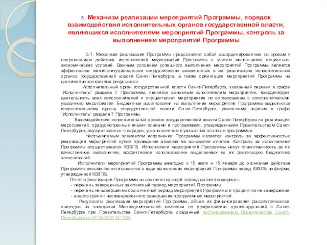 5. Механизм реализации мероприятий Программы, порядок взаимодействия исполнительных органов государственной власти, являющихся