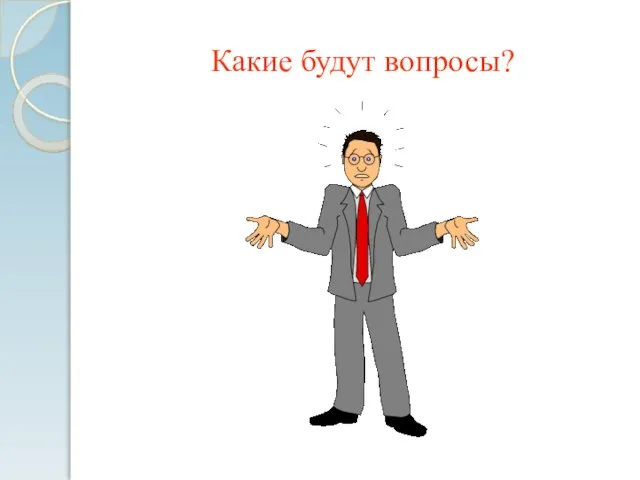 Какие будут вопросы?