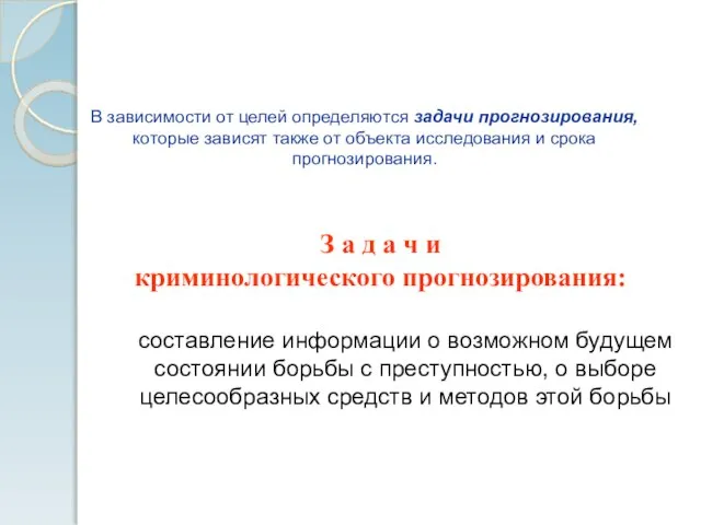 З а д а ч и криминологического прогнозирования: составление информации о возможном