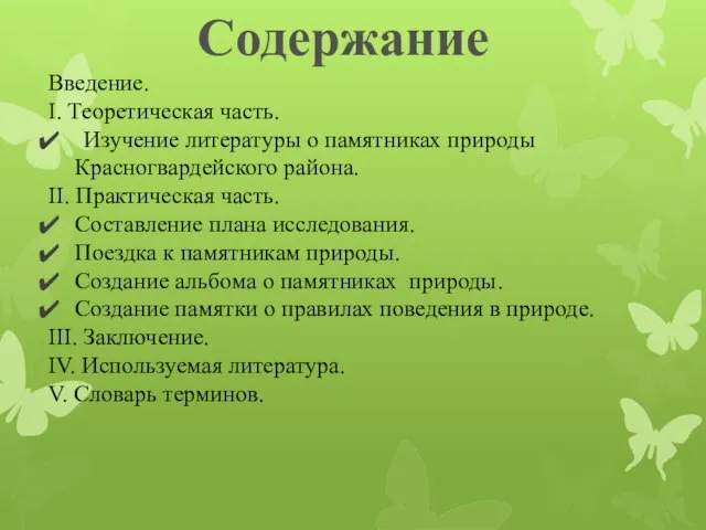 Содержание Введение. I. Теоретическая часть. Изучение литературы о памятниках природы Красногвардейского района.