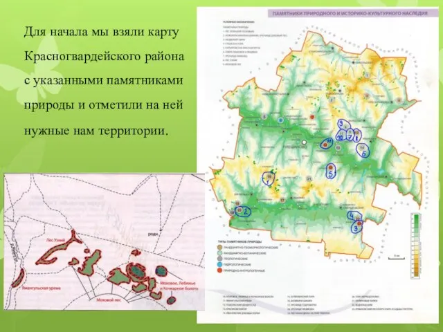 Для начала мы взяли карту Красногвардейского района с указанными памятниками природы и