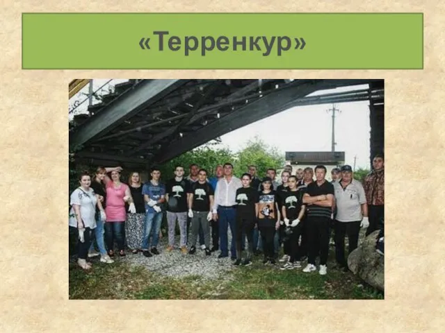 «Терренкур»