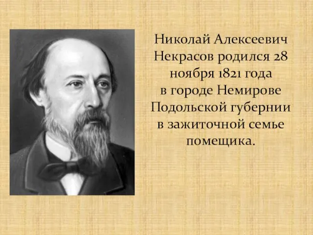 Николай Алексеевич Некрасов родился 28 ноября 1821 года в городе Немирове Подольской