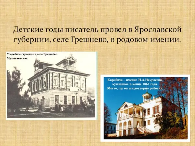 Детские годы писатель провел в Ярославской губернии, селе Грешнево, в родовом имении.