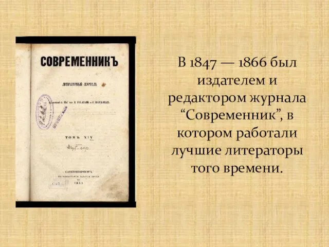 В 1847 — 1866 был издателем и редактором журнала “Современник”, в котором