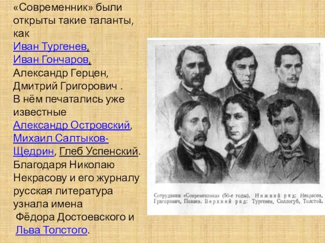 На страницах журнала «Современник» были открыты такие таланты, как Иван Тургенев, Иван