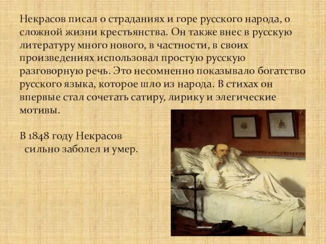 Некрасов писал о страданиях и горе русского народа, о сложной жизни крестьянства.
