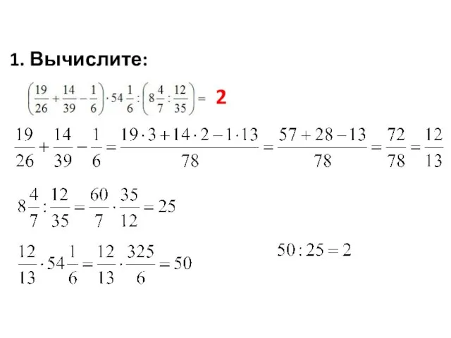 1. Вычислите: 2