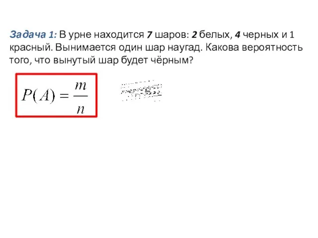 Задача 1: В урне находится 7 шаров: 2 белых, 4 черных и