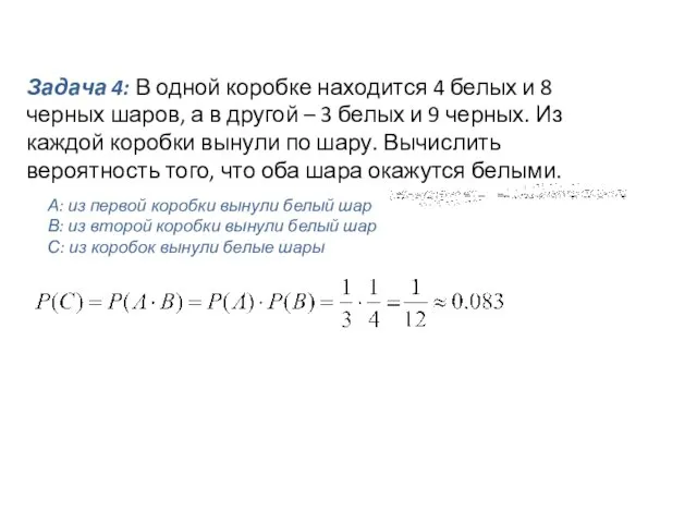 Задача 4: В одной коробке находится 4 белых и 8 черных шаров,