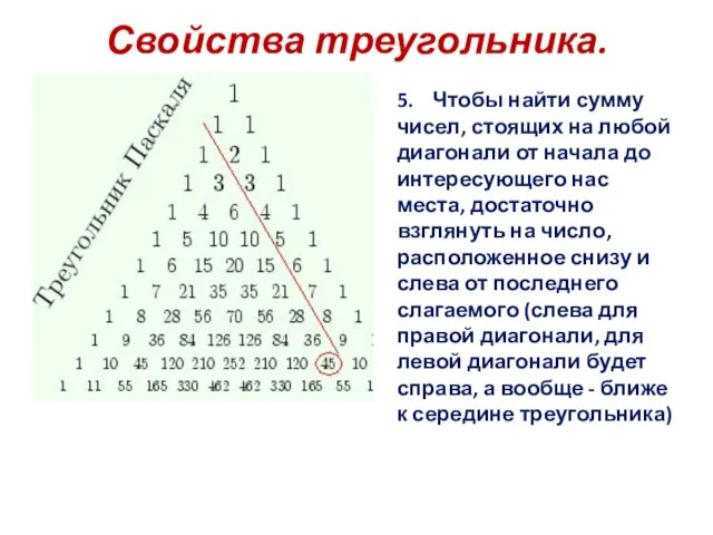 Свойства треугольника. 5. Чтобы найти сумму чисел, стоящих на любой диагонали от