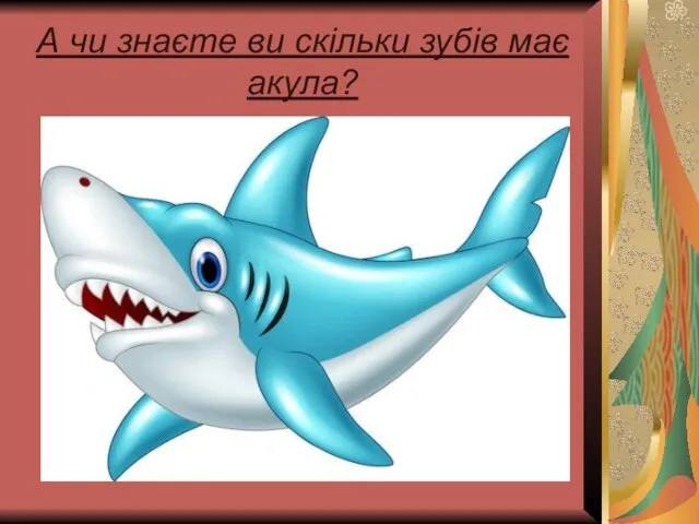 А чи знаєте ви скільки зубів має акула?