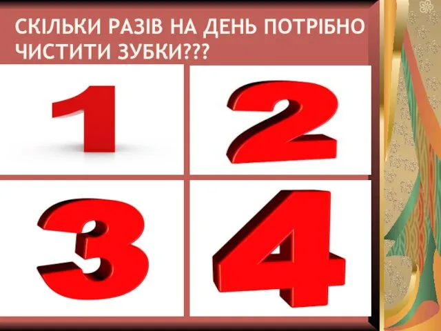 СКІЛЬКИ РАЗІВ НА ДЕНЬ ПОТРІБНО ЧИСТИТИ ЗУБКИ???