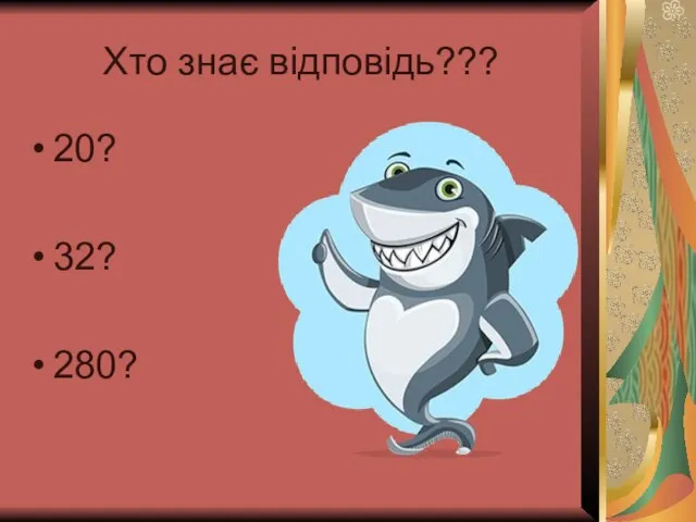 Хто знає відповідь??? 20? 32? 280?