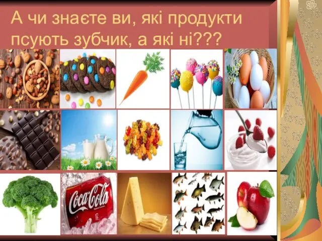 А чи знаєте ви, які продукти псують зубчик, а які ні???