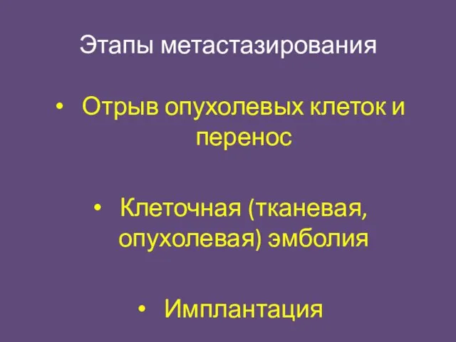 Этапы метастазирования Отрыв опухолевых клеток и перенос Клеточная (тканевая, опухолевая) эмболия Имплантация