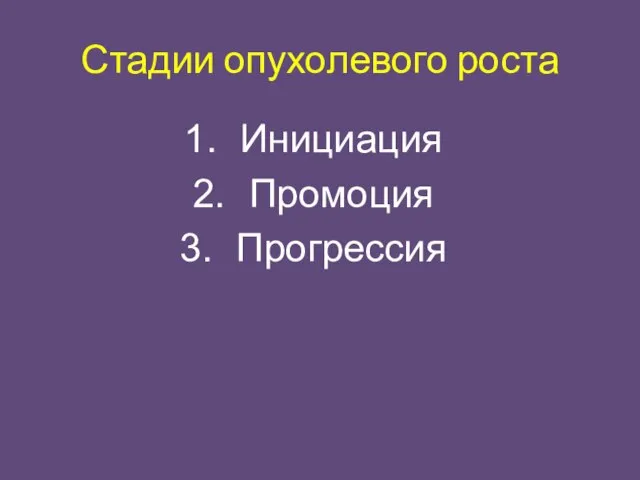 Стадии опухолевого роста Инициация Промоция Прогрессия