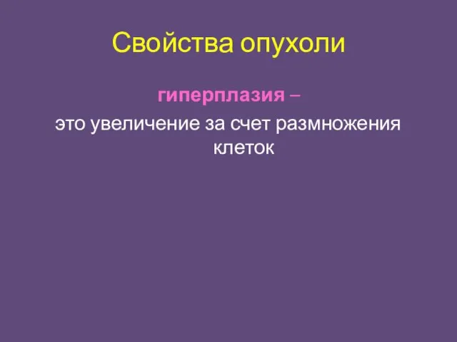 Свойства опухоли гиперплазия – это увеличение за счет размножения клеток