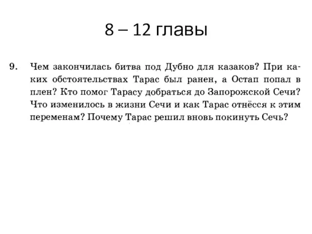 8 – 12 главы